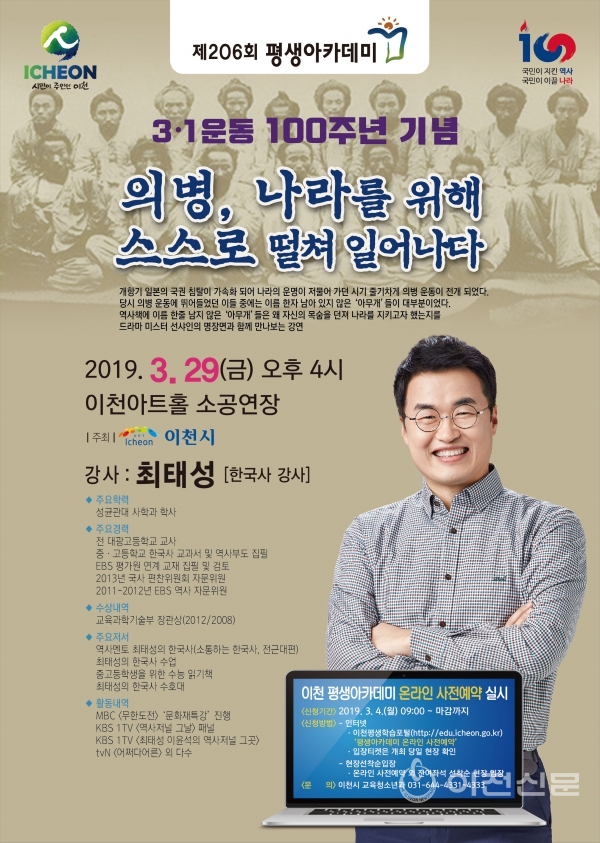 3·1운동 100주년을 기념 '제206회 평생아카데미 강연'을 맡은 최성태강사