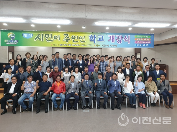 30일 이천시청 대회의실에서 제1기 ‘시민이 주인인 학교’ 개강식이 개최했다.